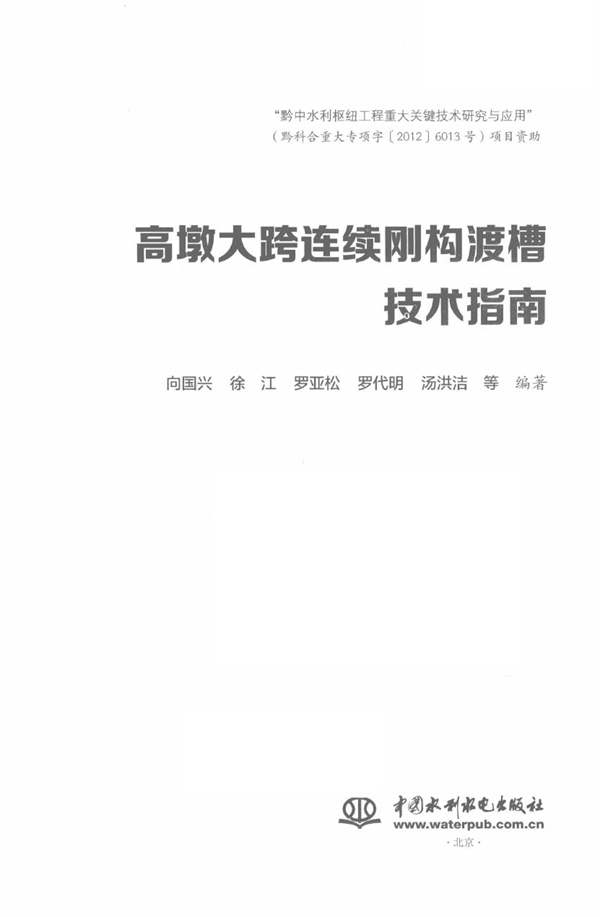 高墩大跨连续刚构渡槽技术指南向国兴、徐 江、罗亚松、罗代明、汤洪洁