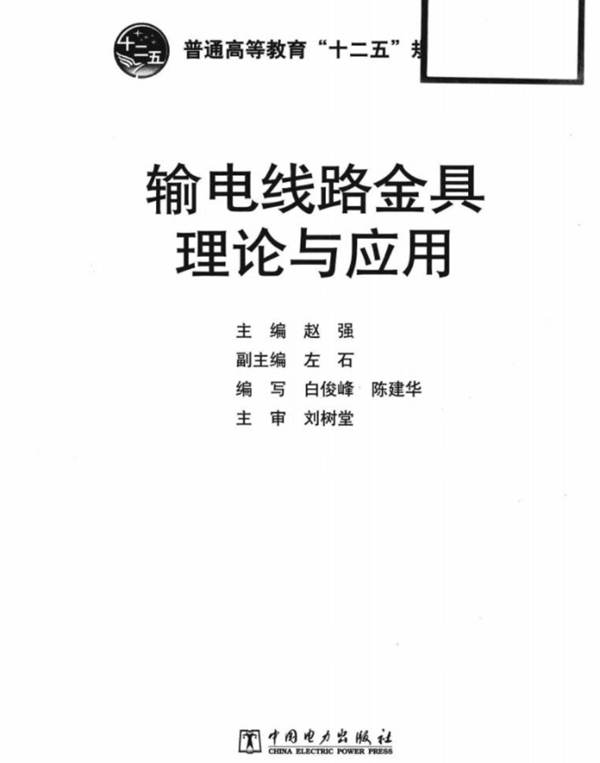 输电线路金具理论与应用赵强