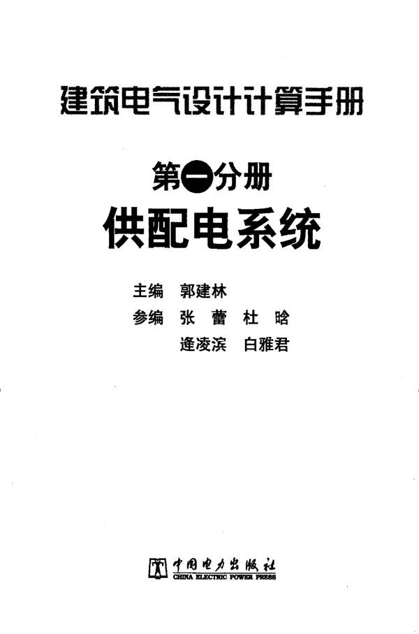 建筑电气设计计算手册 第一分册 供配电系统