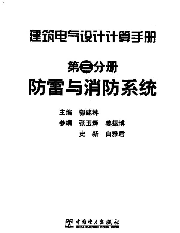 建筑电气设计计算手册 第三分册 防雷与消防系统