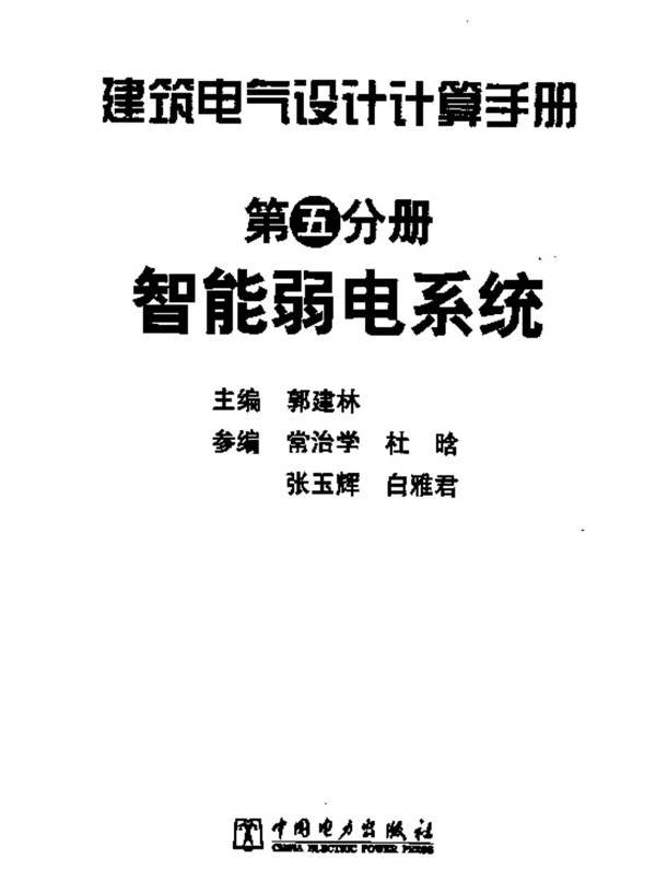 建筑电气设计计算手册 第五分册 智能弱电系统