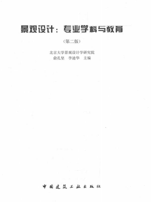 景观设计：专业学科与教育 第二版 俞孔坚、李迪华 编 2016年版