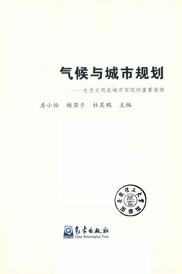 气候与城市规划 生态文明在城市实现的重要保障 房小怡、杨若子、杜吴鹏 2018年版