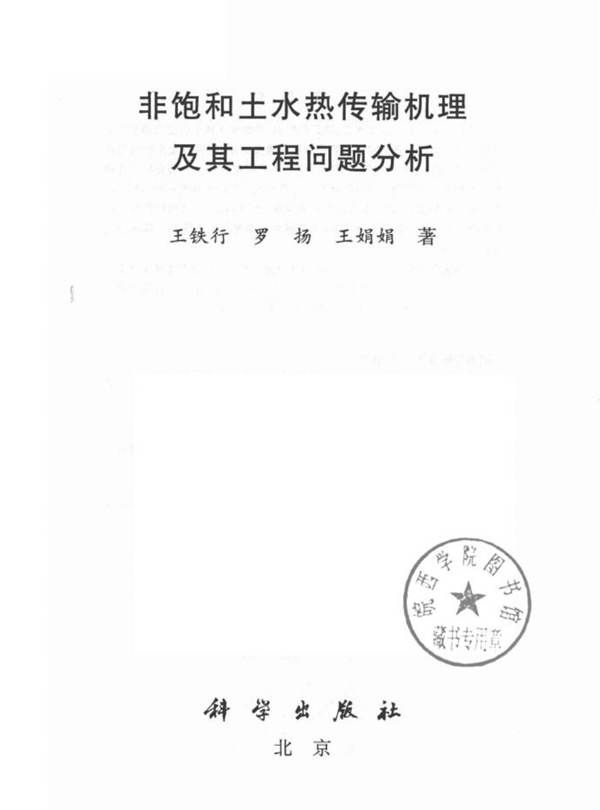 非饱和土水热传输机理及其工程问题分析 王铁行，罗扬，王娟娟 著 2018年版