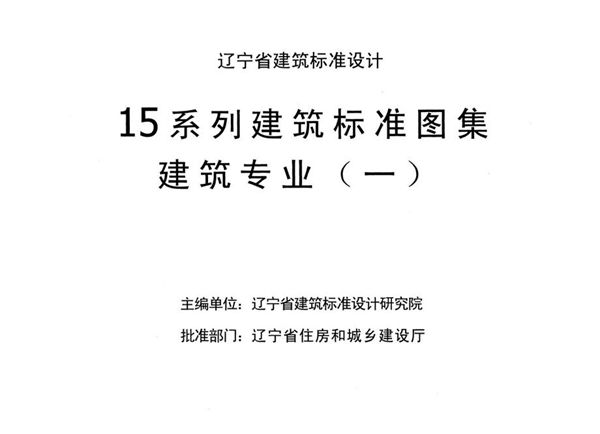 辽2015J201 地下工程防水图集 辽宁省15(图集)系列建筑标准图集 建筑专业(一)