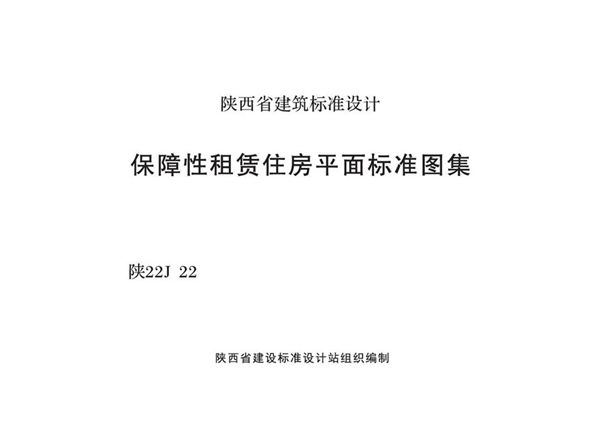 高清陕22J22(图集) 保障性租赁住房平面标准图集