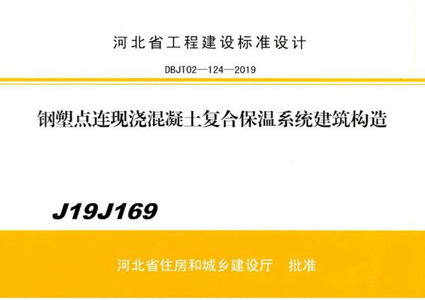 J19J169钢塑点连现浇混凝土复合保温系统建筑构造（河北省建设工程标准设计DBJ/T02-124-2019(图集)）