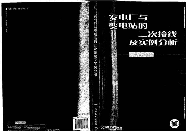 发电厂与变电站的二次接线及实例分析 文锋