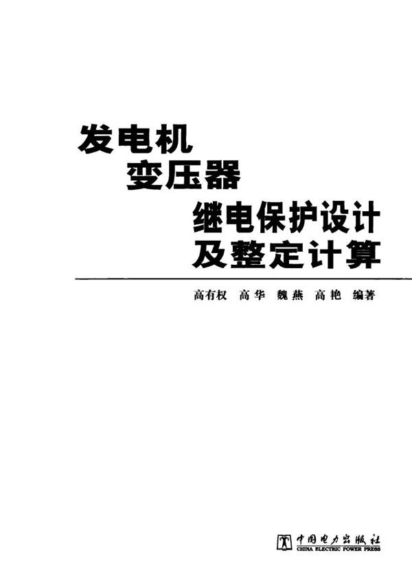 发电机变压器继电保护设计及整定计算 高有权、高华、魏燕、高艳