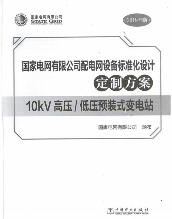 国家电网有限公司配电网设备标准化设计定制方案  10kV高压-低压预装式变电站 2019版