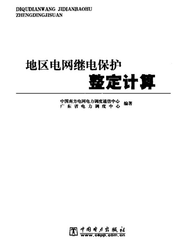 地区电网继电保护整定计算 中国南方电网电力调度通信中心、广东省电力调度中心