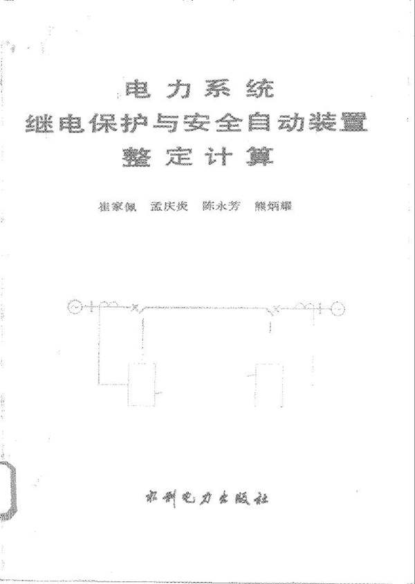 电力系统继电保护与安全自动装置整定计算 孟庆炎、陈永芳、熊炳耀、崔家佩