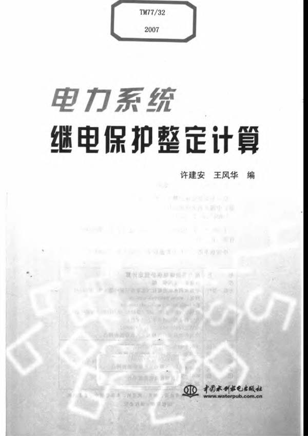 电力系统继电保护整定计算 许建安、王风华