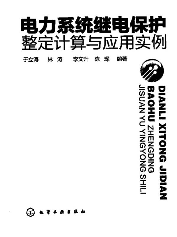 电力系统继电保护整定计算与应用实例 于立涛、林涛、李文开、陈琛