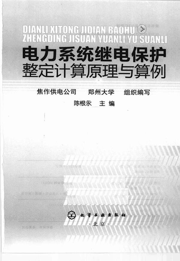 电力系统继电保护整定计算原理与算例 陈根永