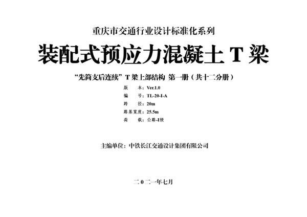 重庆市交通行业设计标准系列-装配式预应力混凝土T梁通用图（先简支后结构连续）上部结构 第01册（跨径20m，路基宽25.5(图集)m，公路Ⅰ级）