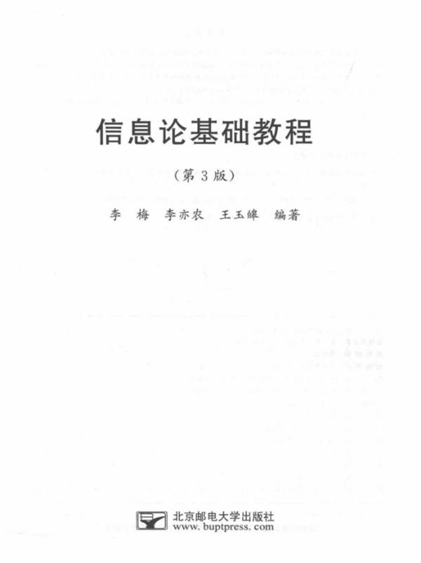 信息论基础教程 第3版 李梅 李亦农