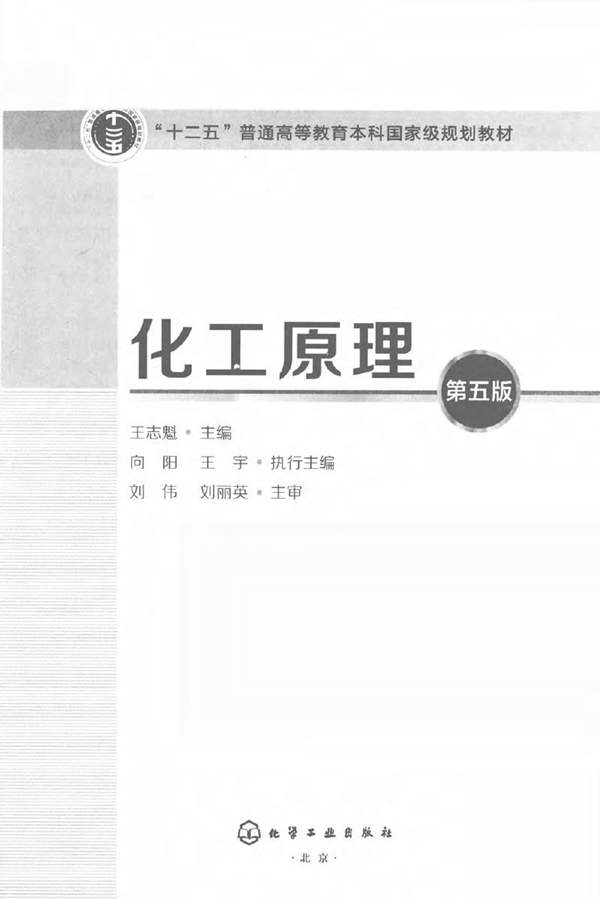 化工原理 第五版 王志魁