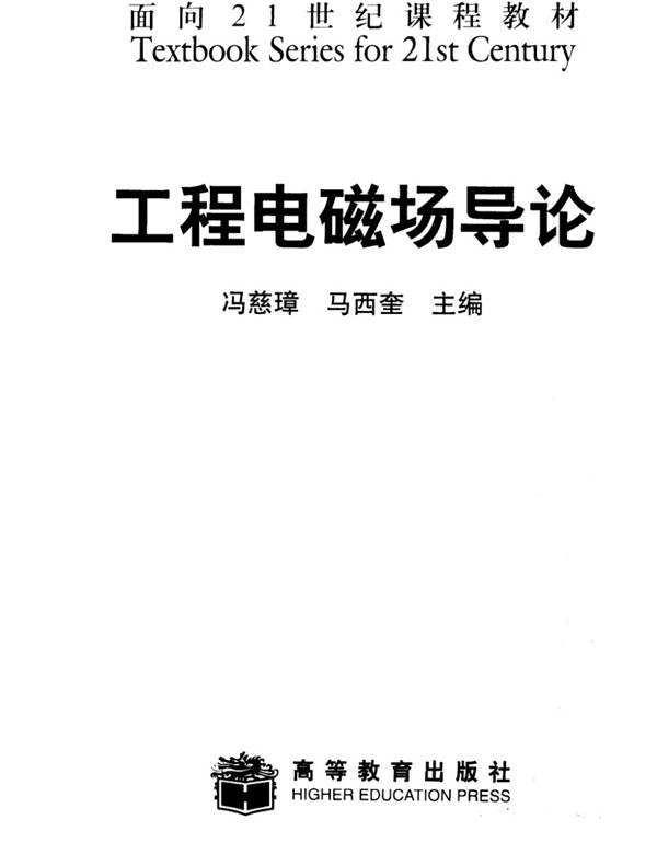 工程电磁场导论 冯慈璋 马西奎