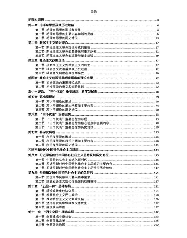 毛泽东思想和中国特色社会主义理论体系概论 2018