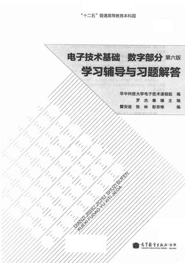 电子技术基础数字部分 第六版 学习辅导与习题解答 康华光