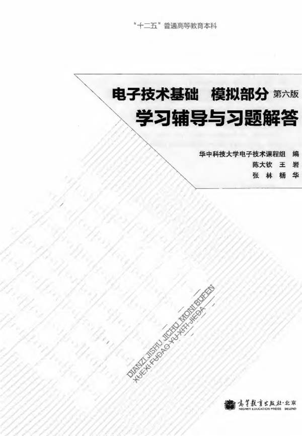 电子技术基础模拟部分 第六版 学习辅导与习题解答 康华光