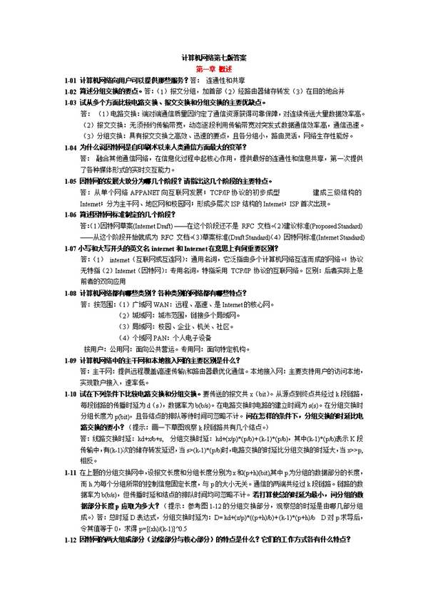 计算机网络 第七版 谢希仁 习题解答