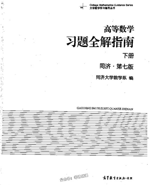 高等数学习题全解指南 下册 同济七版