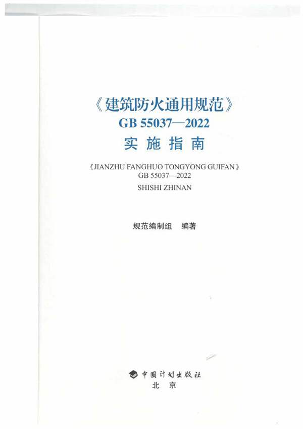 建筑防火通用规范GB 55037-2022实施指南 规范编制组 编