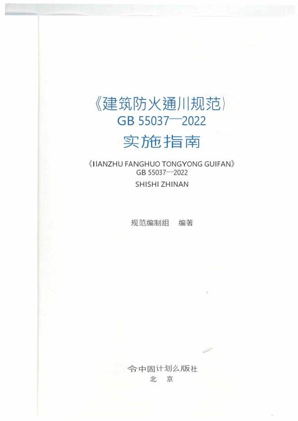 建筑防火通用规范GB55037-2022实施指南