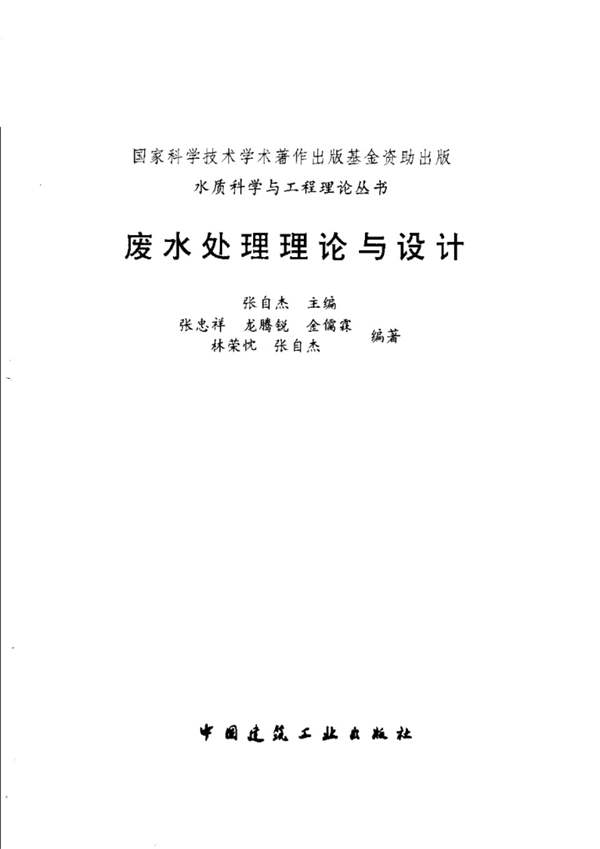 PDF版废水处理理论与设计张自杰