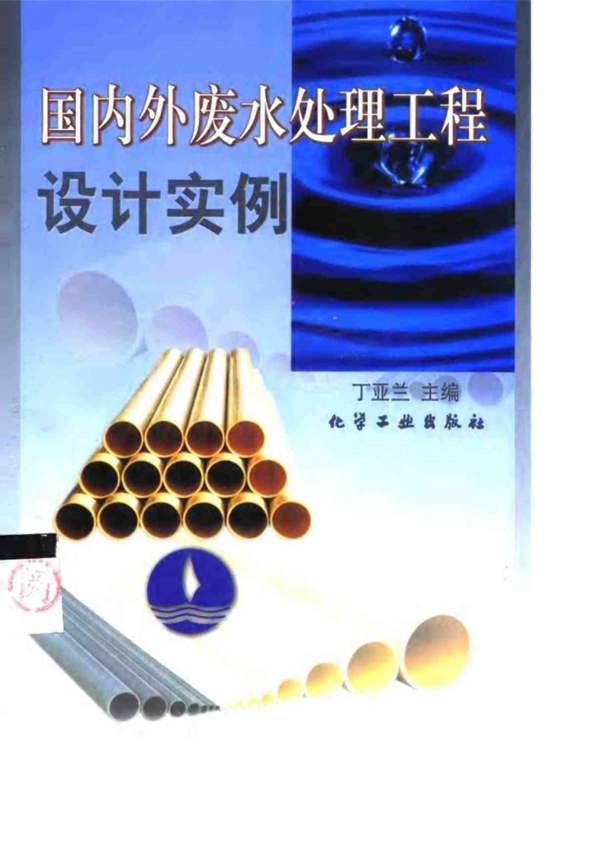 PDF完整版国内外废水处理工程设计实例丁亚兰 