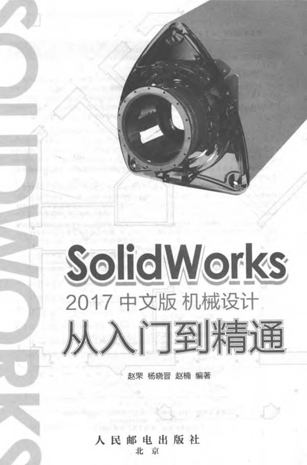 SolidWorks 2017中文版机械设计从入门到精通赵罘、杨晓晋、赵楠 2017年版