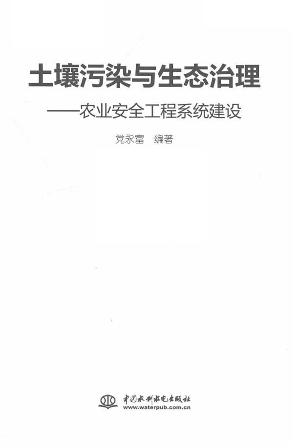 土壤污染与生态治理农业安全工程系统建设党永富 2015年版