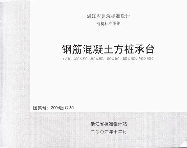 2004浙G25(图集)钢筋混凝土方桩承台图集