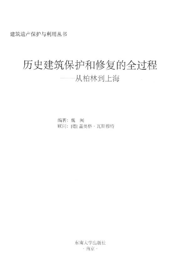 历史建筑保护和修复的全过程 从柏林到上海 魏闽 2011年版