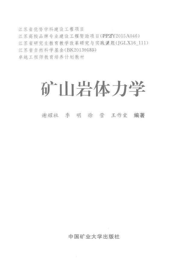 矿山岩体力学 谢耀社 2016年版