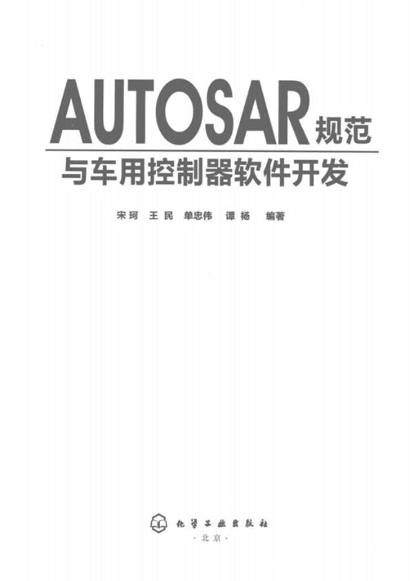 AUTOSAR规范与车用控制器软件开发宋珂、王民、单忠民、谭杨