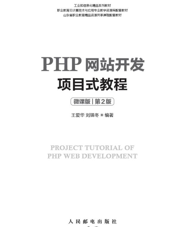 PHP网站开发项目式教程：微课版（第2版） 王爱华 2022年版