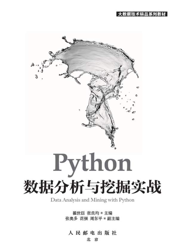 Python数据分析与挖掘实战翟世臣 2022版