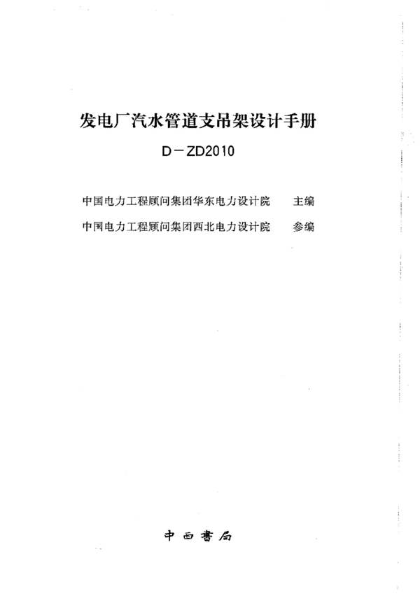 发电厂汽水管道支吊架设计手册D-ZD2010华东电力设计院、西北电力设计院