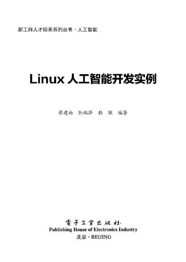 新工科人才培养系列丛书 Linux人工智能开发实例廖建尚 2022版