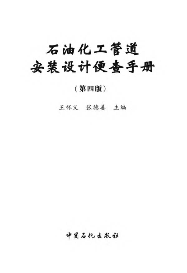 石油化工管道安装设计便查手册（第 四版）王怀义、张德姜