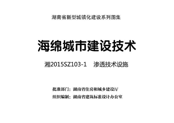 清晰版湘2015SZ103-1(图集) 海绵城市建设技术 渗透技术设施