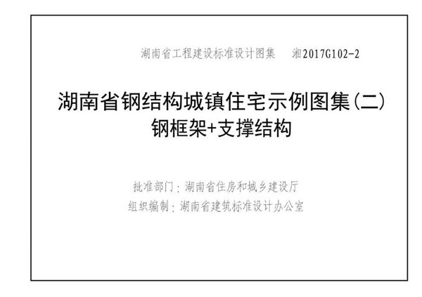 高清 湘2017G102-2(图集) 钢结构城镇住宅示例 钢框架/支撑结构