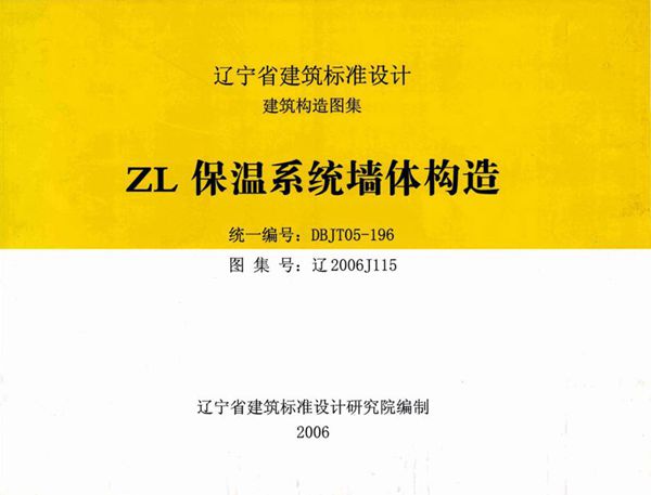 清晰版辽2006J115(图集) ZL保温系统墙体构造