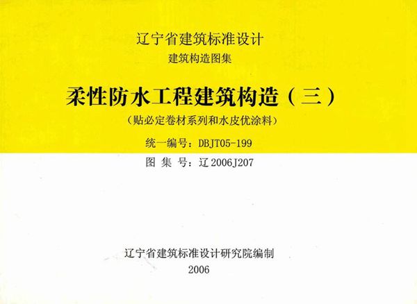 高清 辽2006J207(图集) 柔性防水工程建筑构造（三）