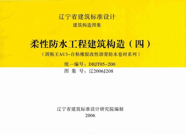 高清 辽2006J208(图集) 柔性防水工程建筑构造（四）