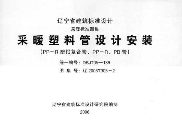 高清 辽2006T905-2(图集) 采暖塑料管设计安装（PP-R塑铝复合管、PP-R、PB管）