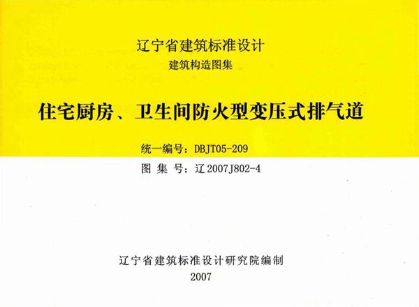 高清 辽2007J802-4(图集) 住宅厨房、卫生间防火型变压式排气道